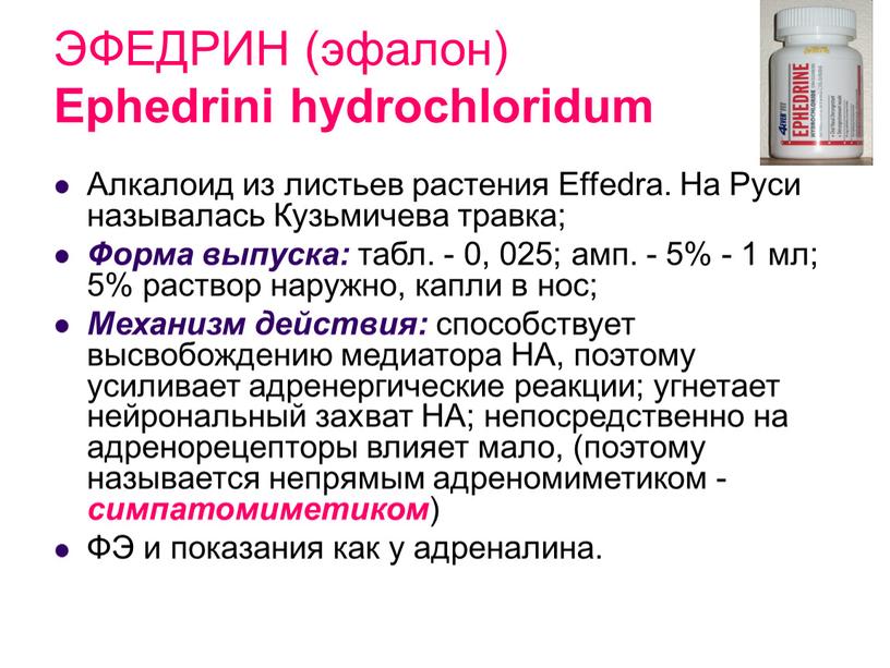 ЭФЕДРИН (эфалон) Ephedrini hydrochloridum
