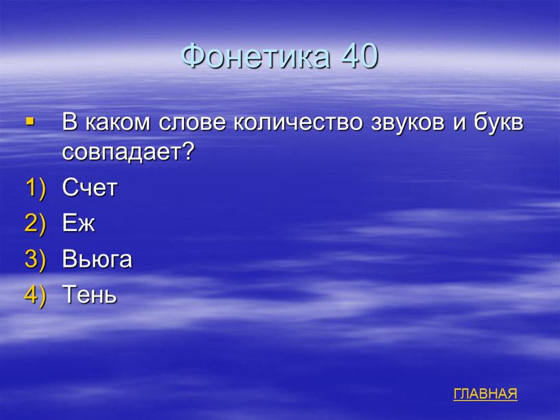 Фонетика 40 В каком слове количество звуков и букв совпадает?