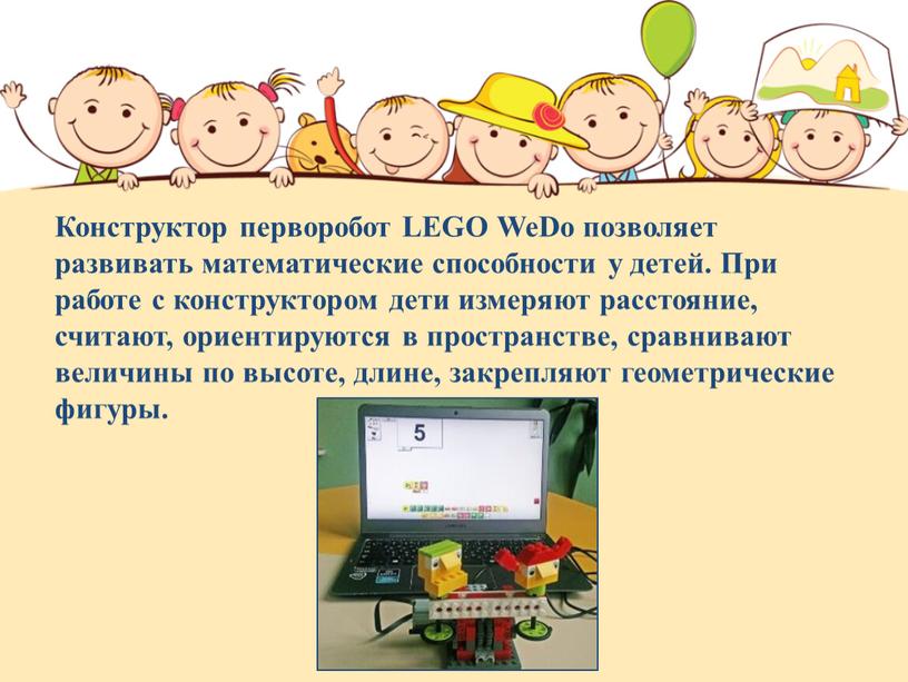 Конструктор перворобот LEGO WeDo позволяет развивать математические способности у детей