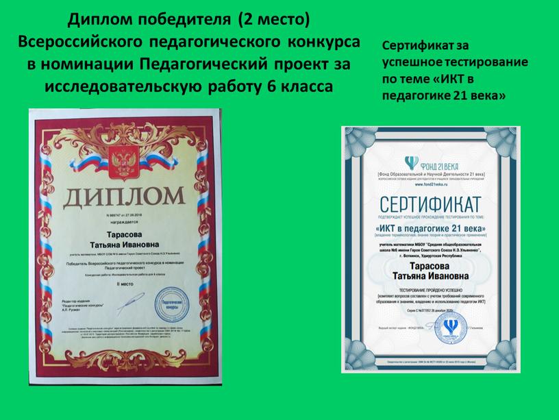 Диплом победителя (2 место) Всероссийского педагогического конкурса в номинации