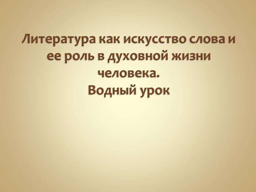 Литература как искусство слова и ее роль в духовной жизни человека