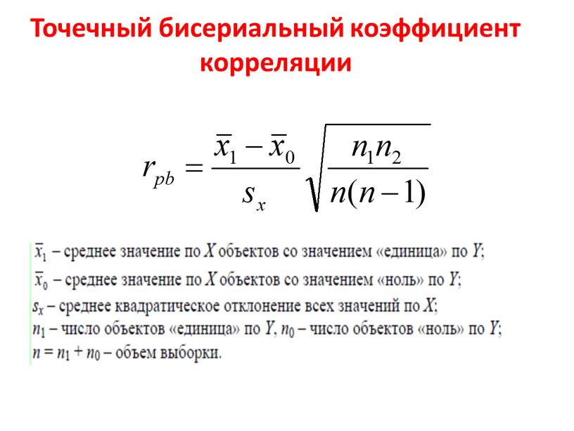 Точечный бисериальный коэффициент корреляции