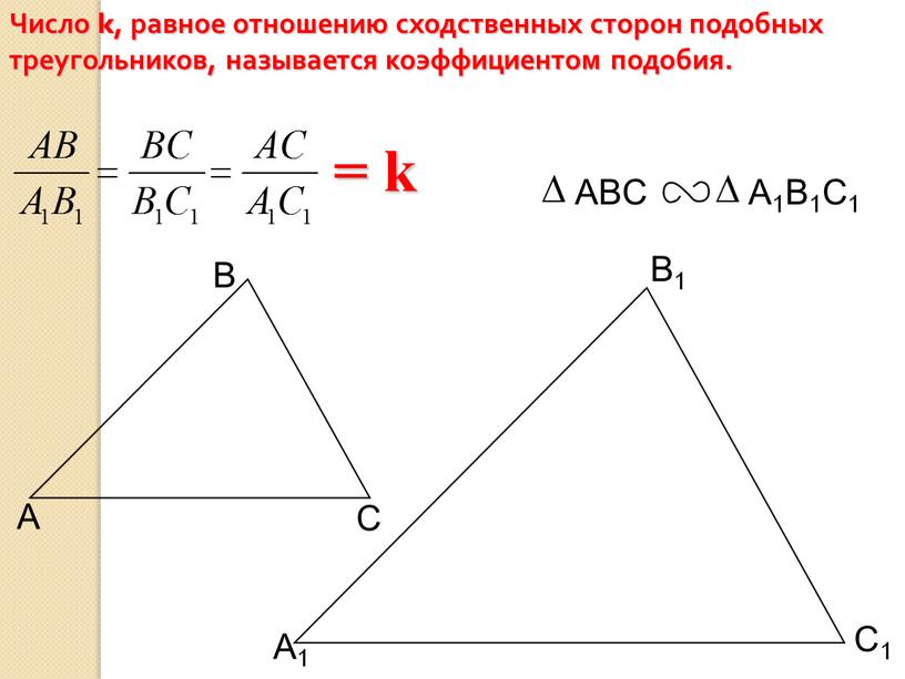 С1 В1 А1 Число k, равное отношению сходственных сторон подобных треугольников, называется коэффициентом подобия