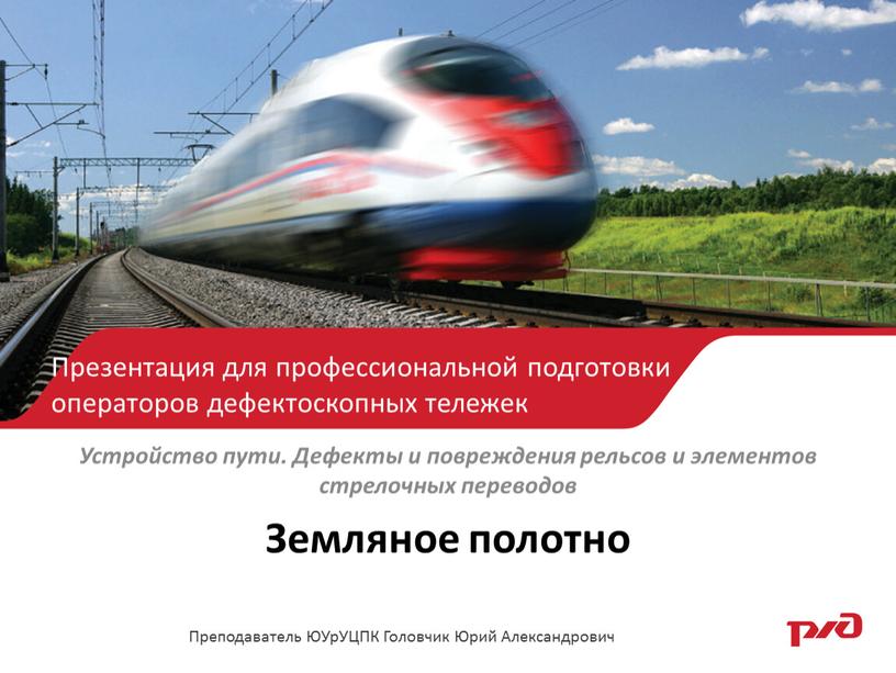 Устройство пути. Дефекты и повреждения рельсов и элементов стрелочных переводов