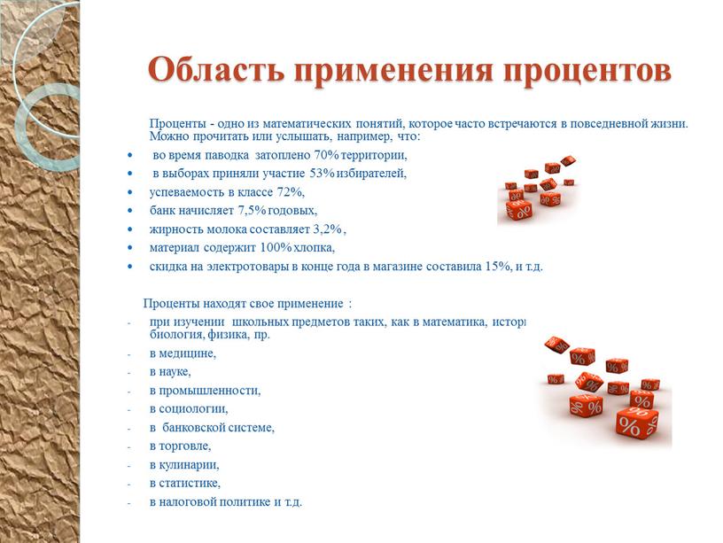 Область применения процентов