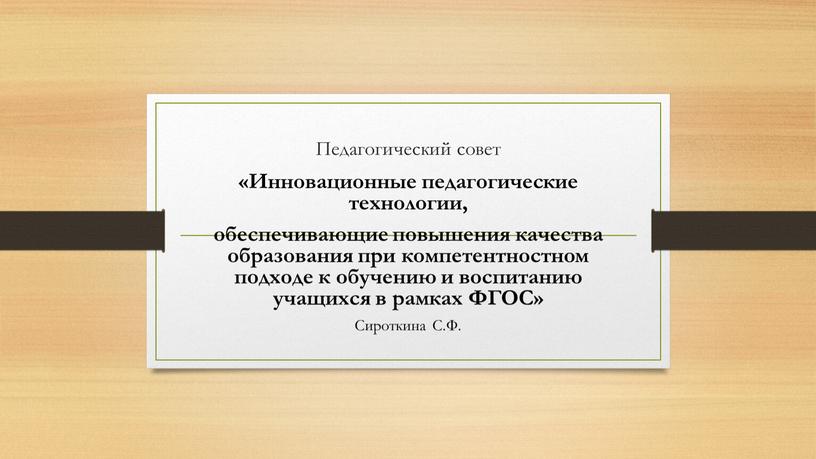 Педагогический совет «Инновационные педагогические технологии, обеспечивающие повышения качества образования при компетентностном подходе к обучению и воспитанию учащихся в рамках