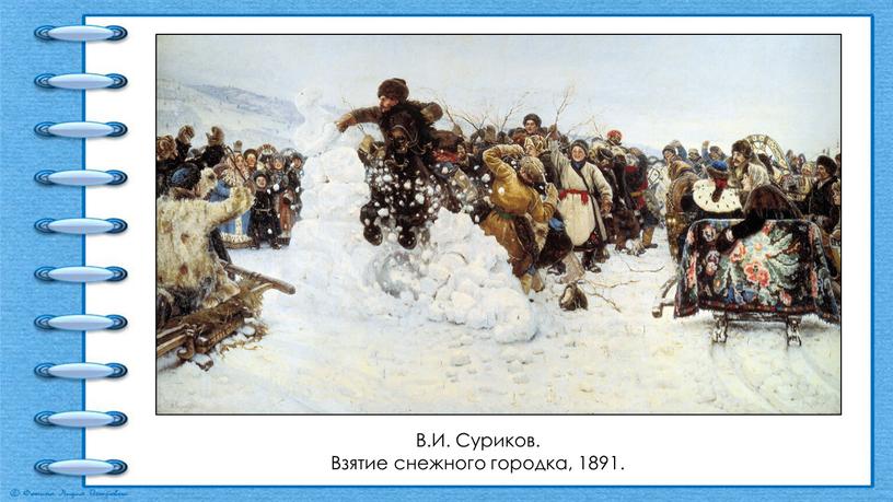 В.И. Суриков. Взятие снежного городка, 1891