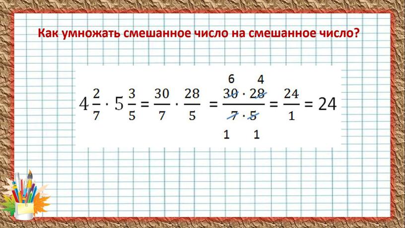 Презентация Умножение смешанных чисел