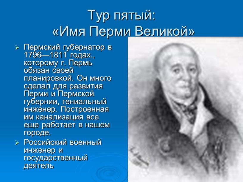 Тур пятый: «Имя Перми Великой»