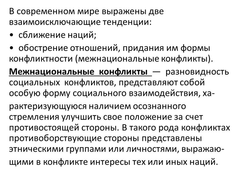 В современном мире выражены две взаимоисключающие тенденции: • сближение наций; • обострение отношений, придания им формы конфликтности (межнациональные конфликты)