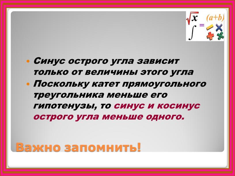 Важно запомнить! Синус острого угла зависит только от величины этого угла