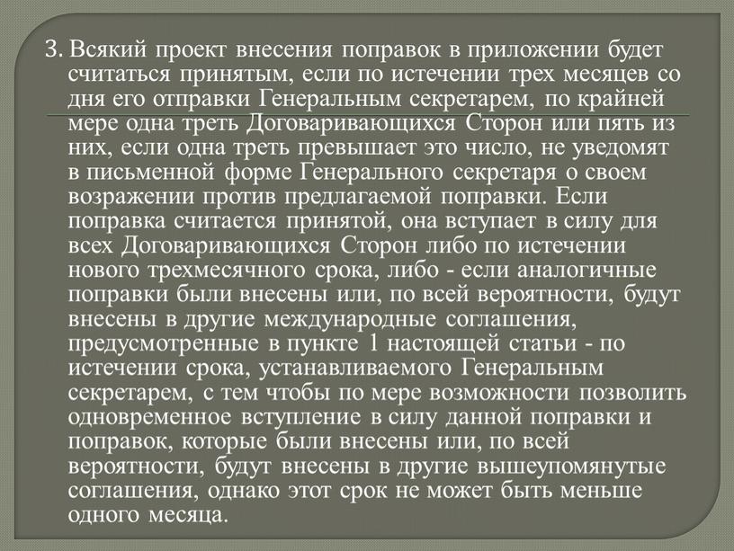 Всякий проект внесения поправок в приложении будет считаться принятым, если по истечении трех месяцев со дня его отправки