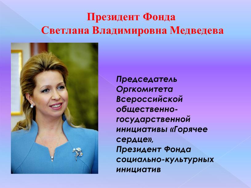 Президент Фонда Светлана Владимировна