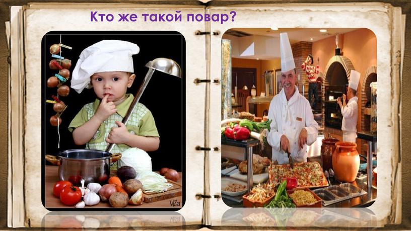 Кто же такой повар?