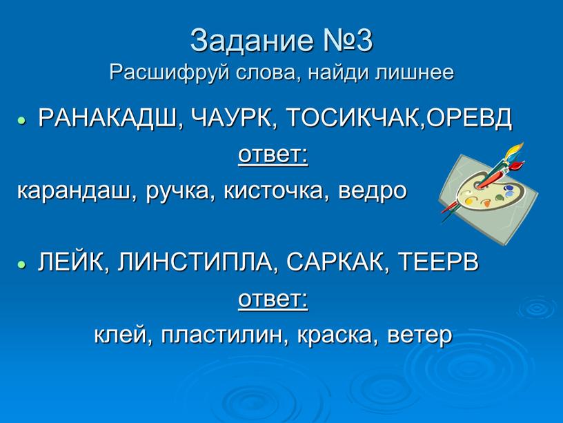 Задание №3 Расшифруй слова, найди лишнее