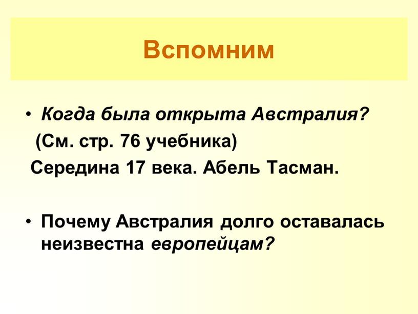 Вспомним Когда была открыта Австралия? (См