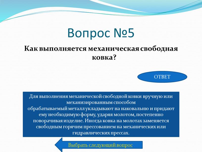 Вопрос №5 Как выполняется механическая свободная ковка?