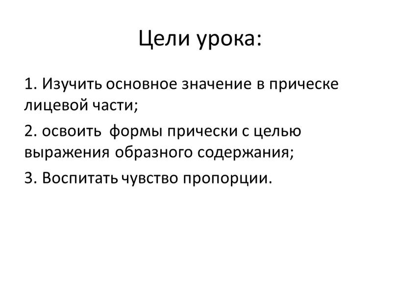 Цели урока: 1. Изучить основное значение в прическе лицевой части; 2