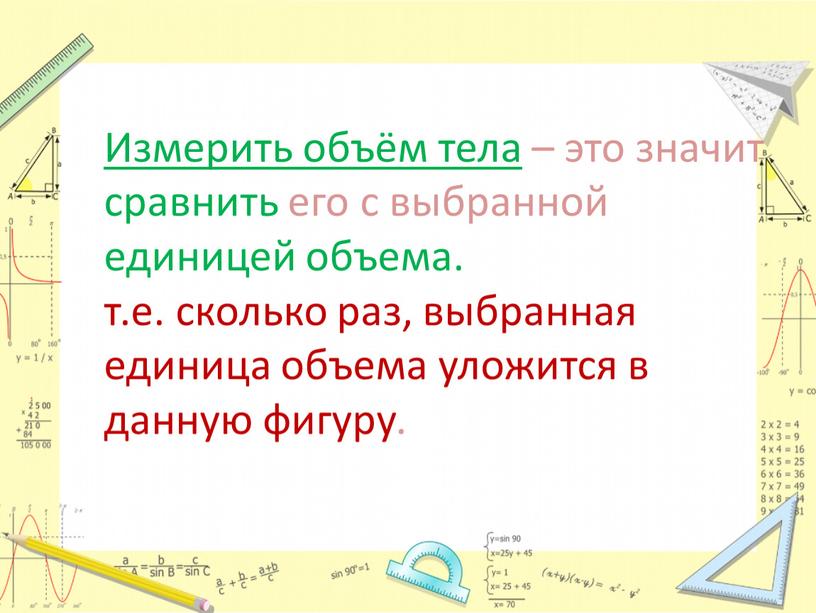 Измерить объём тела – это значит сравнить его с выбранной единицей объема