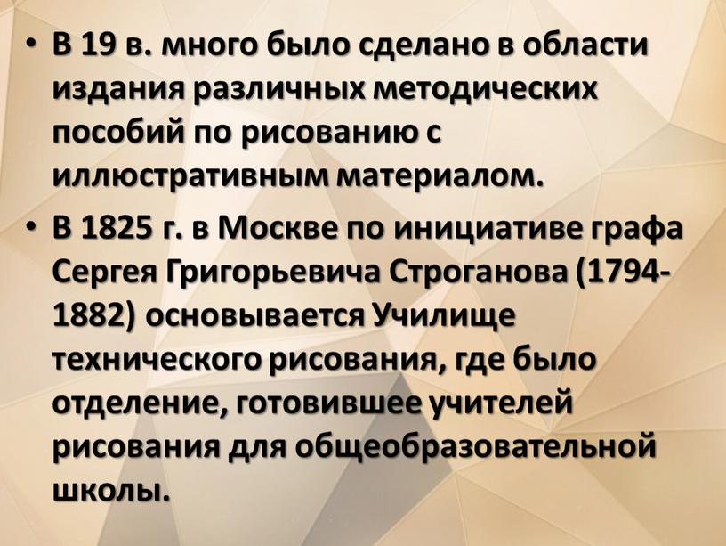 В 19 в. много было сделано в области издания различных методических пособий по рисованию с иллюстративным материалом