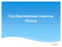 Обложка для материала Презентация "Государственные символы России