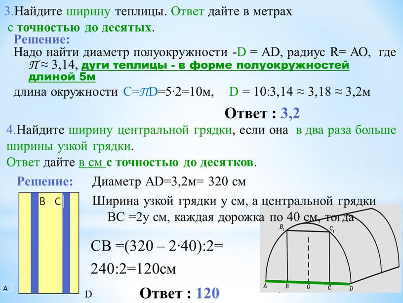 Найдите ширину теплицы. Ответ дайте в метрах с точностью до десятых