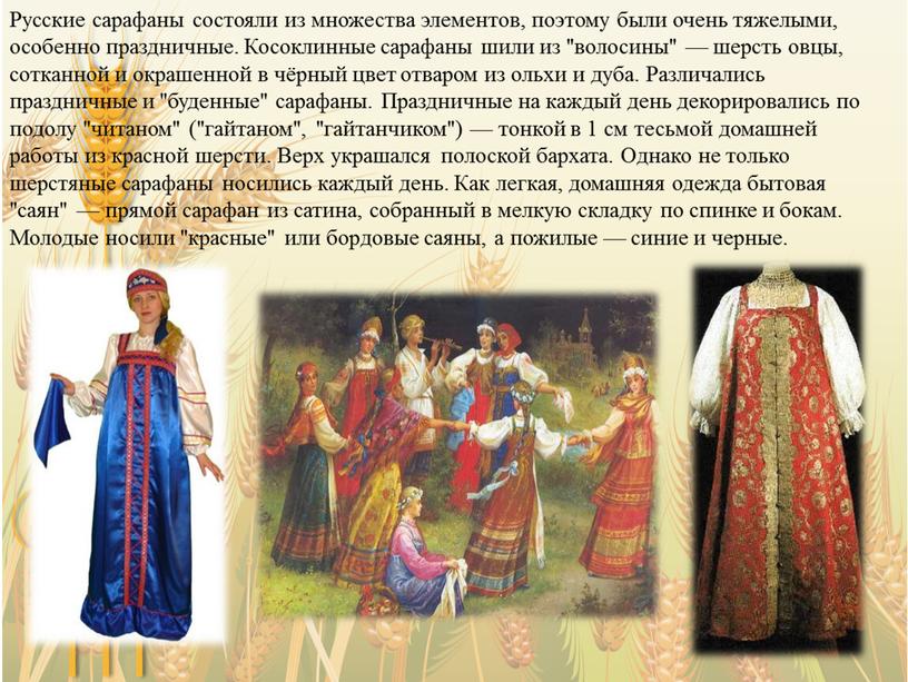 Русские сарафаны состояли из множества элементов, поэтому были очень тяжелыми, особенно праздничные