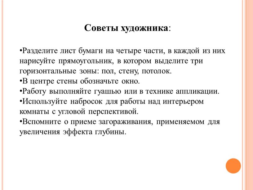 Советы художника : Разделите лист бумаги на четыре части, в каждой из них нарисуйте прямоугольник, в котором выделите три горизонтальные зоны: пол, стену, потолок