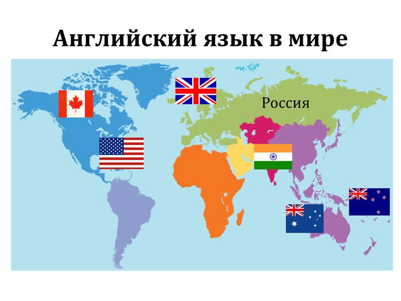 Английский язык в мире Россия