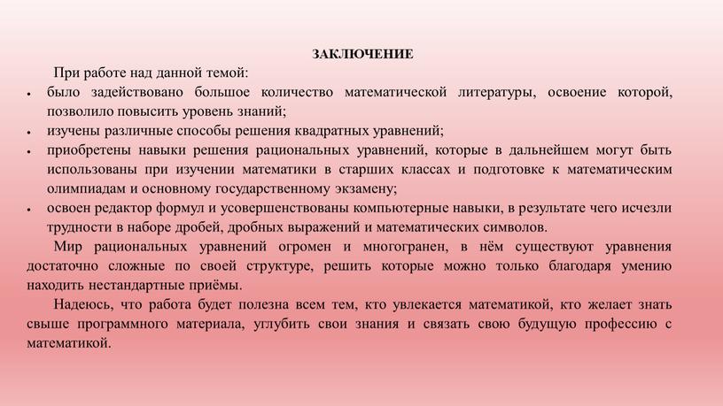 ЗАКЛЮЧЕНИЕ При работе над данной темой: было задействовано большое количество математической литературы, освоение которой, позволило повысить уровень знаний; изучены различные способы решения квадратных уравнений; приобретены…