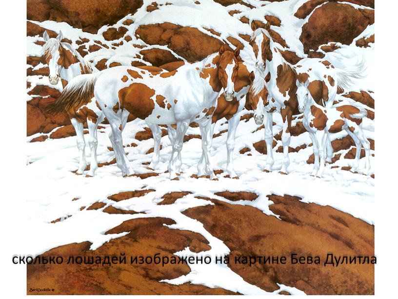 сколько лошадей изображено на картине Бева Дулитла