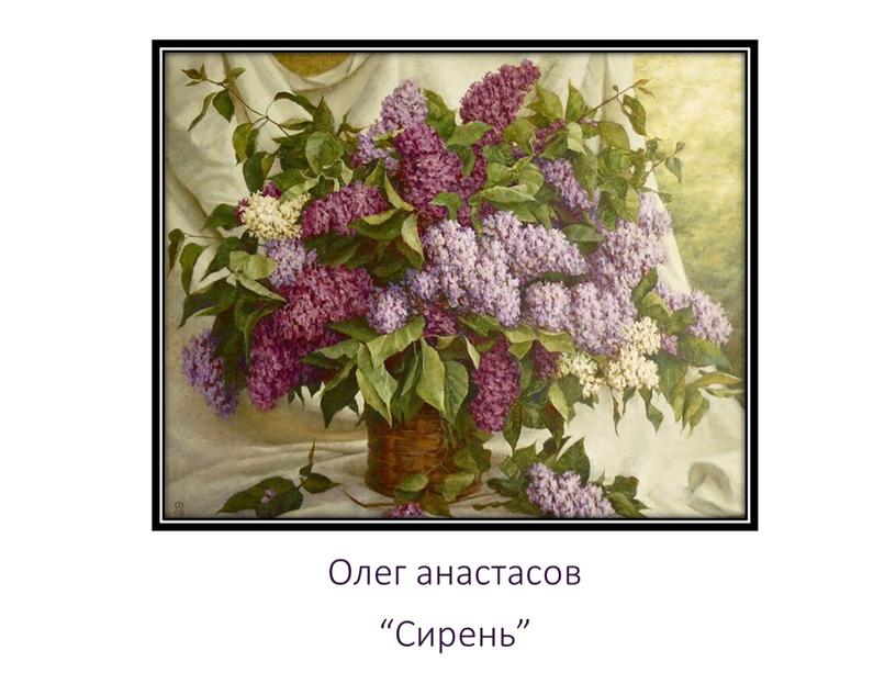 Олег анастасов “Сирень”