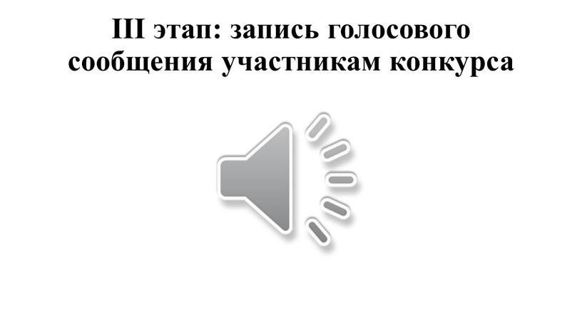 III этап: запись голосового сообщения участникам конкурса