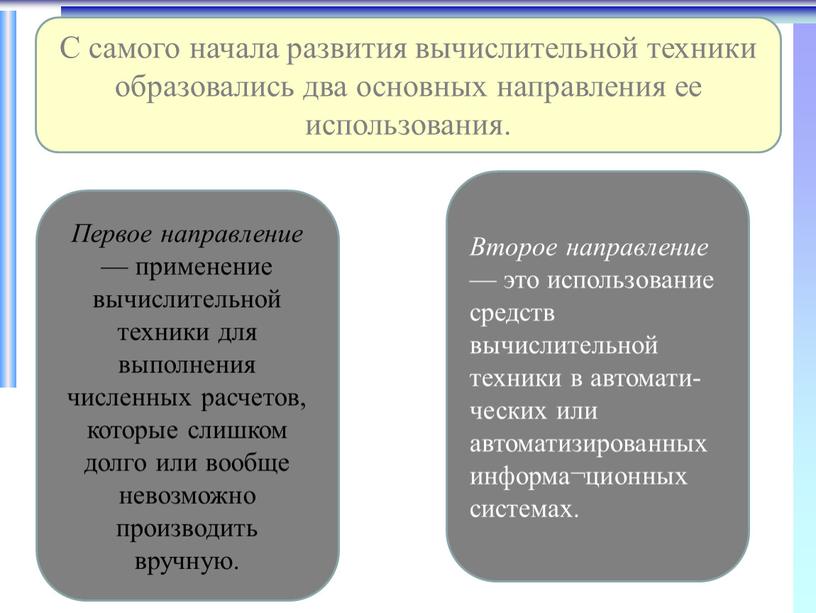 С самого начала развития вычислительной техники образовались два основных направления ее использования