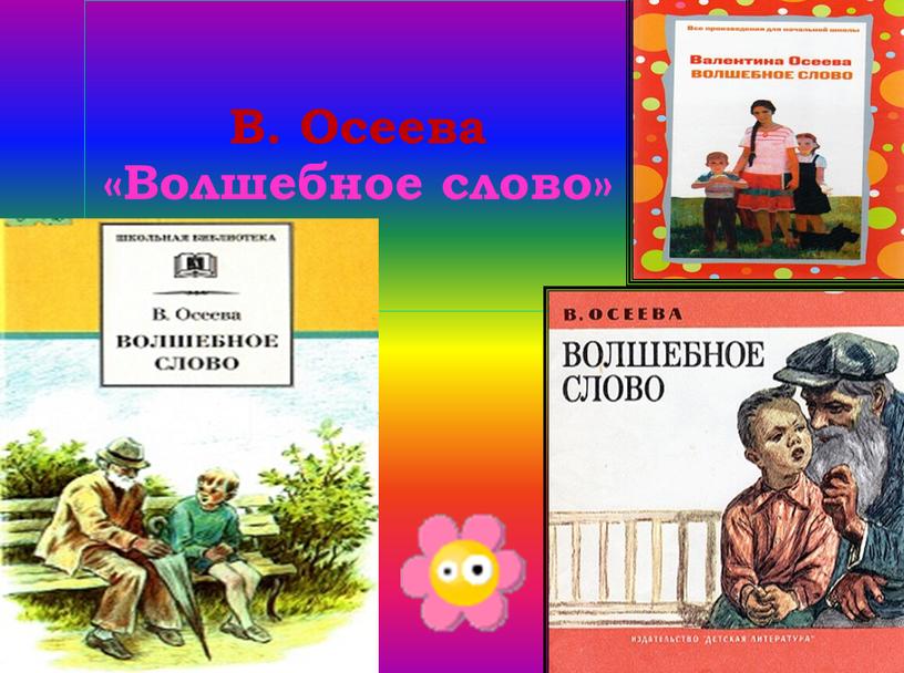 В. Осеева «Волшебное слово»