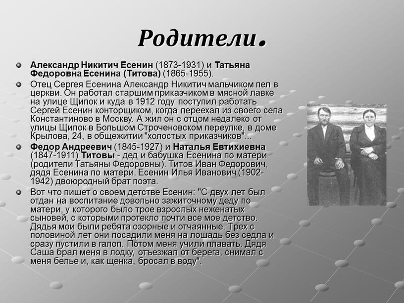 Родители. Александр Никитич Есенин (1873-1931) и
