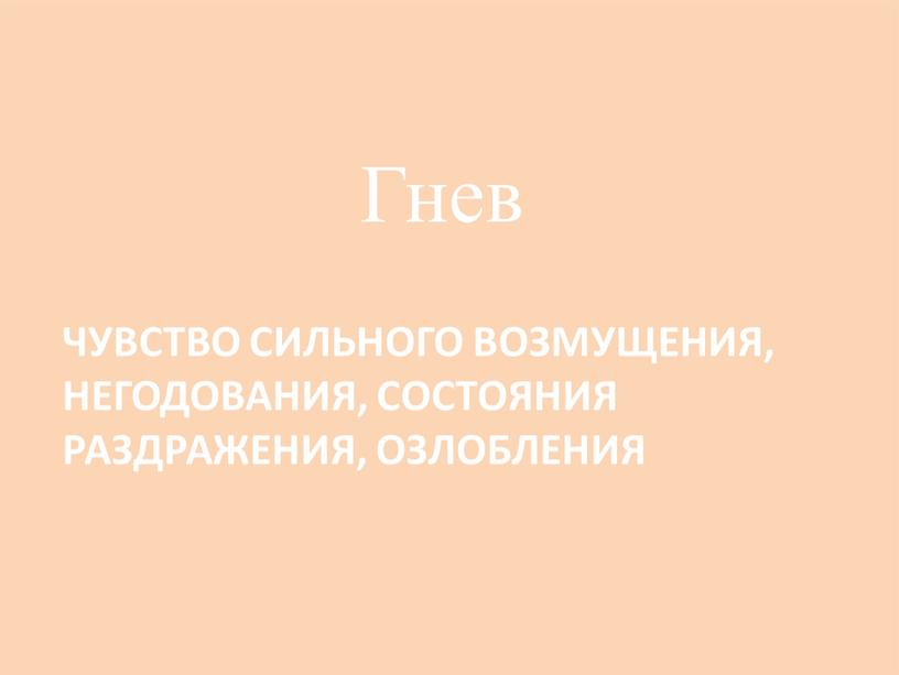 чувство сильного возмущения, негодования, состояния раздражения, озлобления Гнев