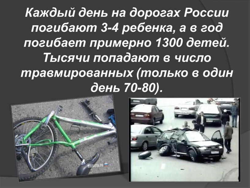 Каждый день на дорогах России погибают 3-4 ребенка, а в год погибает примерно 1300 детей
