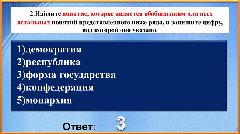 Найдите понятие, которое является обобщающим для всех остальных понятий представленного ниже ряда, и запишите цифру, под которой оно указано