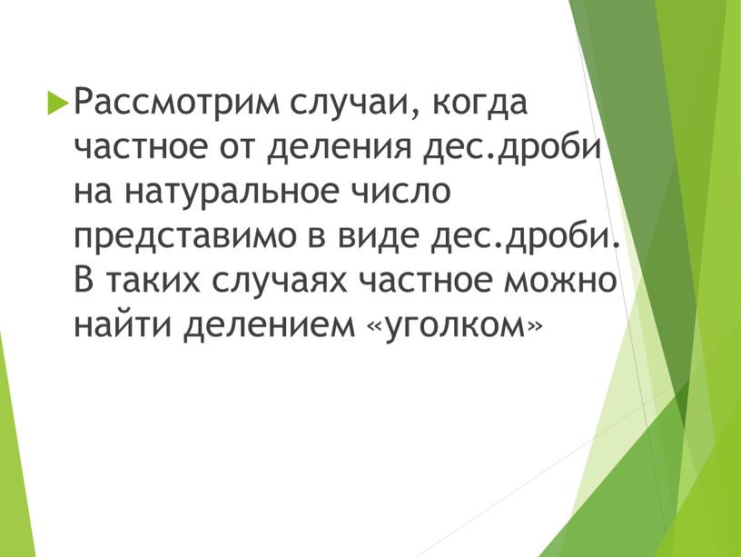 Рассмотрим случаи, когда частное от деления дес