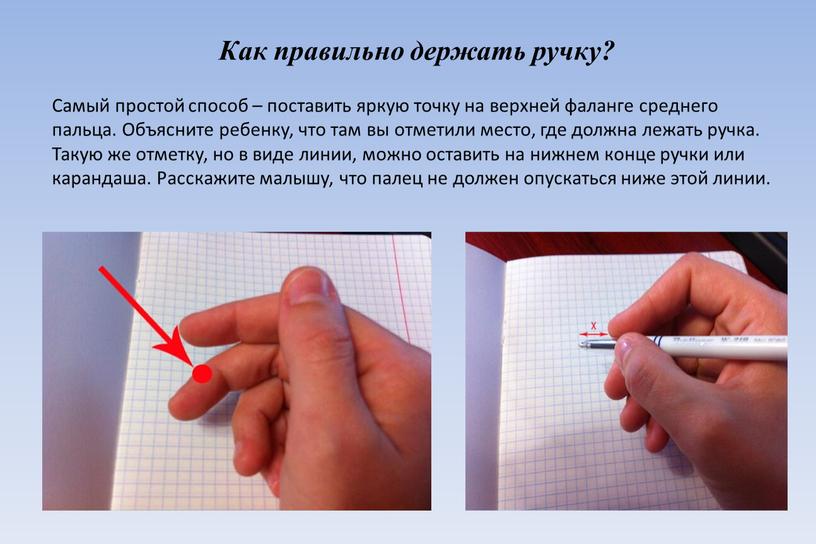 Как правильно держать ручку? Самый простой способ – поставить яркую точку на верхней фаланге среднего пальца