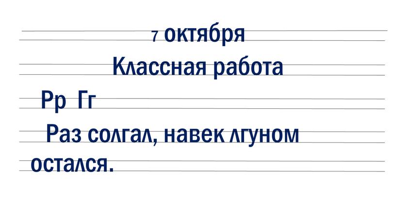 Классная работа Рр Гг Раз солгал, навек лгуном остался