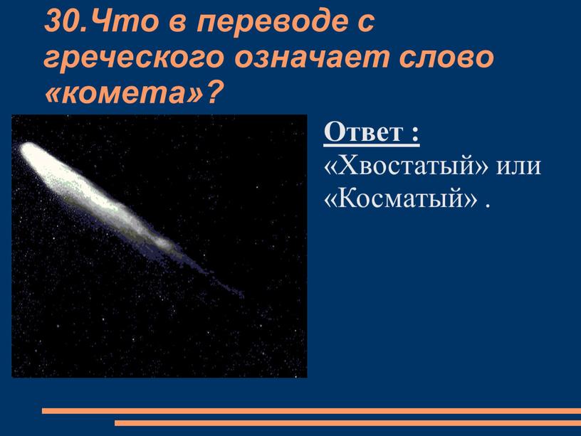 Что в переводе с греческого означает слово «комета»?