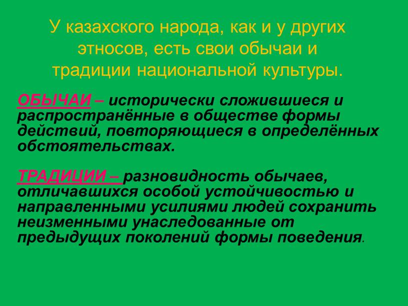 У казахского народа, как и у других этносов, есть свои обычаи и традиции национальной культуры