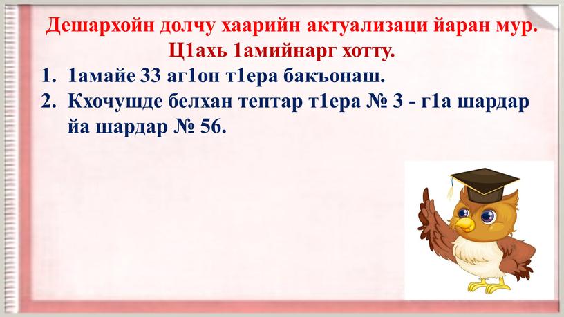 Дешархойн долчу хаарийн актуализаци йаран мур