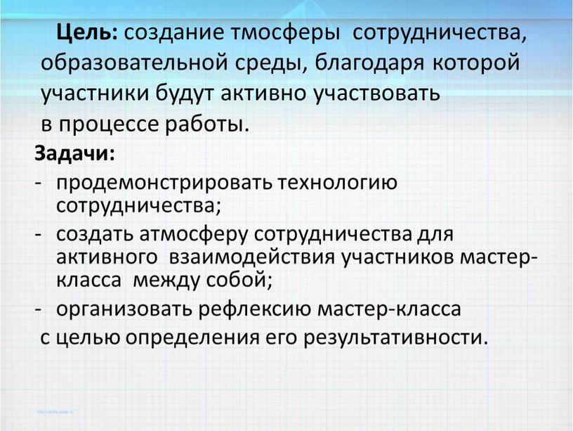 Цель: создание тмосферы сотрудничества, образовательной среды, благодаря которой участники будут активно участвовать в процессе работы