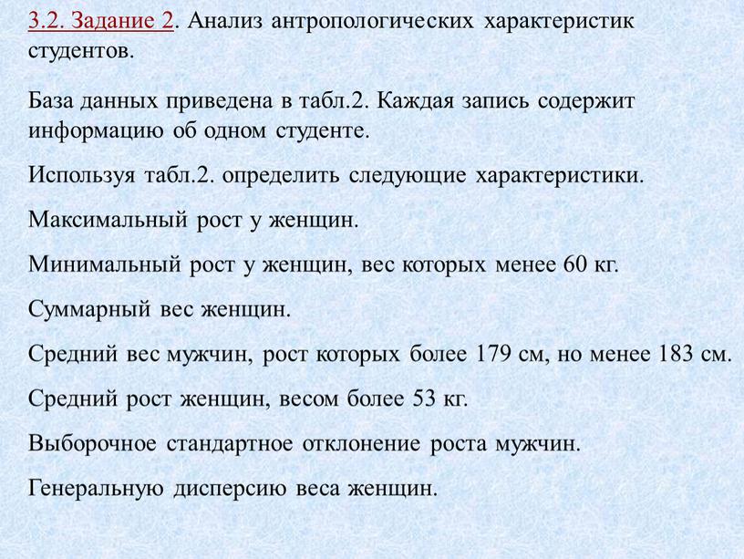 Задание 2 . Анализ антропологических характеристик студентов