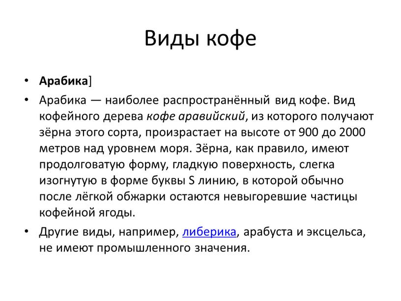 Виды кофе Арабика ] Арабика — наиболее распространённый вид кофе