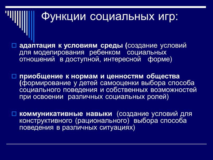 Функции социальных игр: адаптация к условиям среды ( создание условий для моделирования ребенком социальных отношений в доступной, интересной форме) приобщение к нормам и ценностям общества…