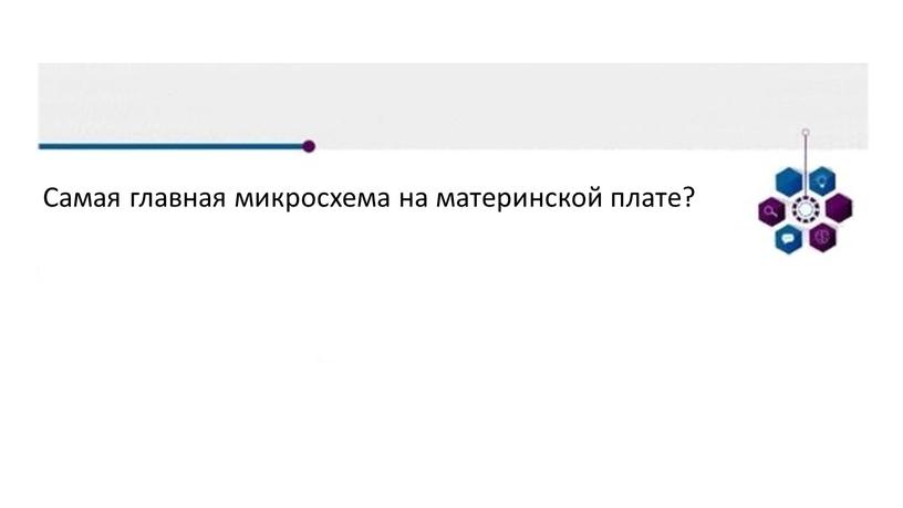 Самая главная микросхема на материнской плате?